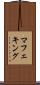 マフェキング Scroll