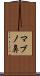 マブノ鼻 Scroll