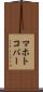マホトコバー Scroll