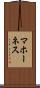 マホーネス Scroll