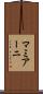 マミアーニ Scroll