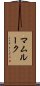 マムルーク Scroll