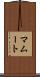 マムート Scroll