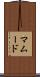 Mamoud Scroll
