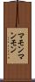 マモン Scroll