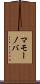 マモーノバ Scroll