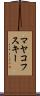 マヤコフスキー Scroll