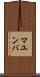 マユンバ Scroll