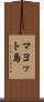 マヨット島 Scroll