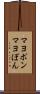マヨポン Scroll