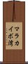 マラカイボ湾 Scroll