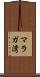 マラガ湾 Scroll