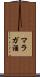 マラガ酒 Scroll