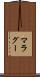マラグー Scroll