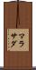 マラサダ Scroll
