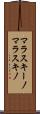 マラスキーノ Scroll