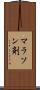 マラソン剤 Scroll