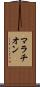 マラチオン Scroll