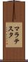 マラテスタ Scroll