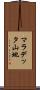 マラデッタ山地 Scroll
