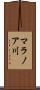マラノア川 Scroll