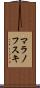 マラノフスキ Scroll