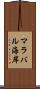 マラバル海岸 Scroll