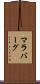 マラバーグ Scroll