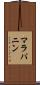 マラパニン Scroll