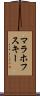 マラホフスキー Scroll