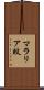 マラリア蚊 Scroll
