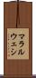 マラルウェシ Scroll