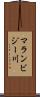 マランビジー川 Scroll