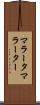 マラータ Scroll