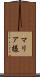 マリア様 Scroll