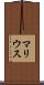マリウス Scroll