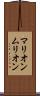 マリオン Scroll