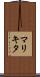 マリキタ Scroll