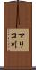 マリコ川 Scroll
