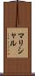 マリシャル Scroll