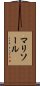 マリソール Scroll