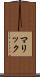 マリック Scroll