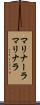 マリナーラ Scroll