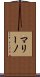 マリーノ Scroll