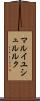 マルイユシュルルク Scroll