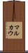マルカウ Scroll