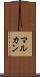 マルカン Scroll