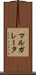 マルガレータ Scroll