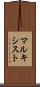 マルキシスト Scroll