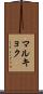 マルキョク Scroll